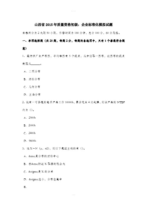 山西省2015年质量资格初级：企业标准化模拟试题