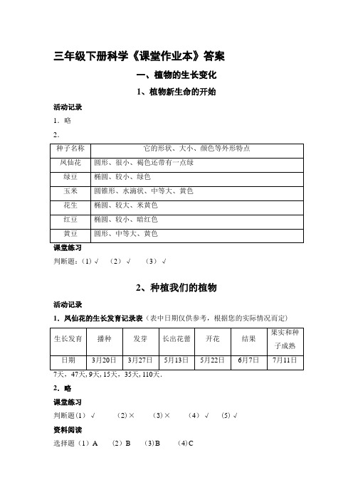 教科版三年级下册科学课堂作业本答案