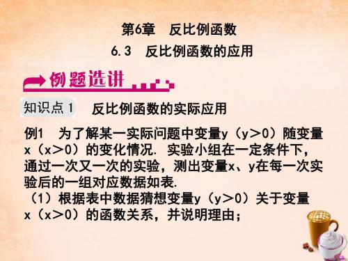 八年级数学下册 6.3 反比例函数的应用例题选讲课件 (新版)浙教版