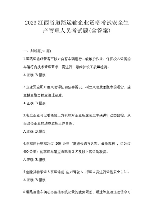 2023江西省道路运输企业资格考试安全生产管理人员考试题(含答案)