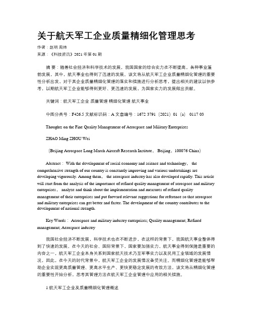 关于航天军工企业质量精细化管理思考