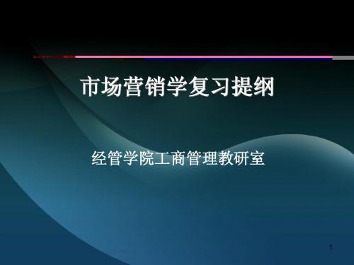 自考市场营销复习提纲答案