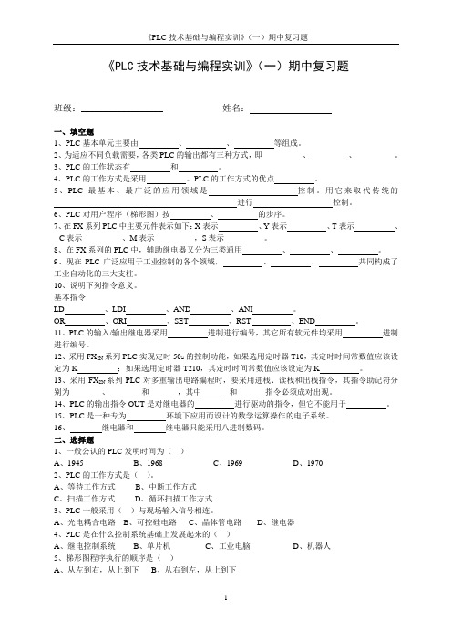 《PLC技术基础与编程实训》(一)期中复习题