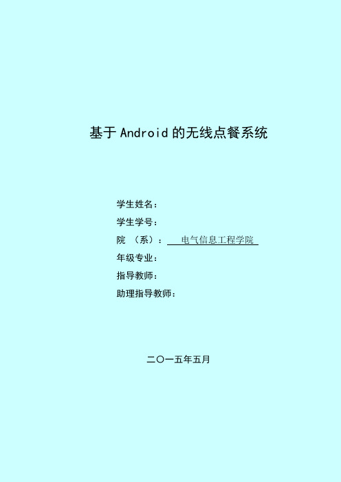 基于Android的无线点餐系统