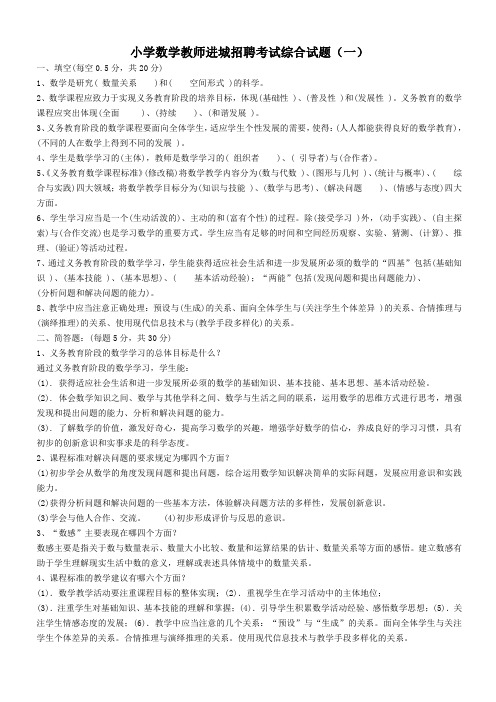 小学数学教师进城招聘考试综合试题含答案(四套)