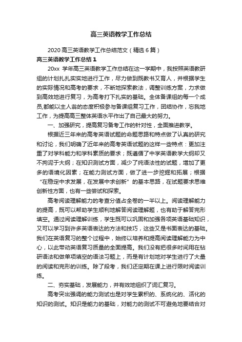 2020高三英语教学工作总结范文(精选6篇)