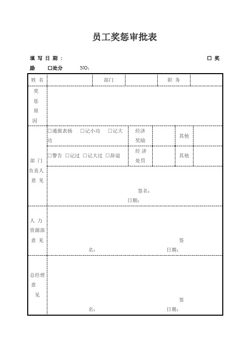 员工奖惩审批表