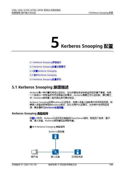 01-05 Kerberos Snooping配置