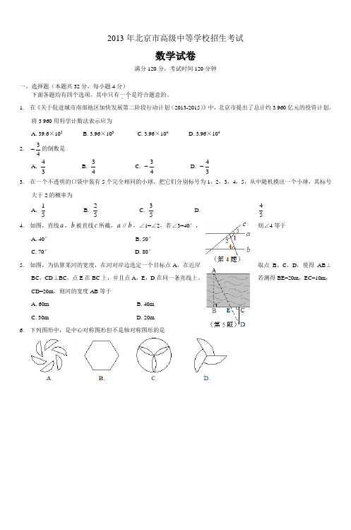 北京2013年中考数学真题版