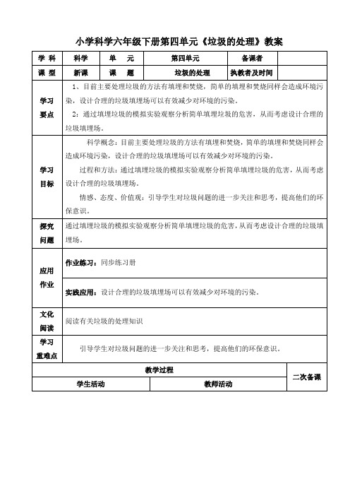 小学科学六年级下册第四单元《垃圾的处理》教案