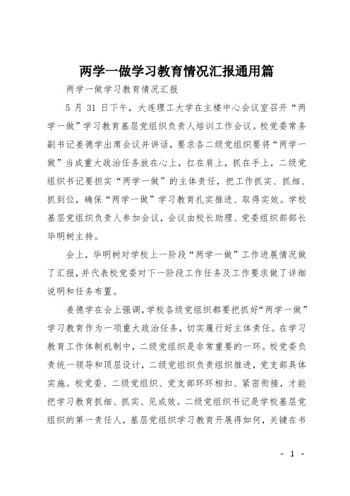 两学一做学习教育情况汇报通用篇