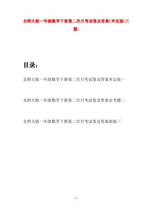 北师大版一年级数学下册第二次月考试卷及答案审定版(三套)