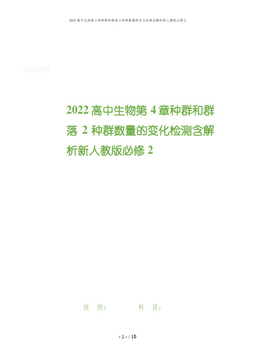 2022高中生物第4章种群和群落2种群数量的变化检测含解析新人教版必修2