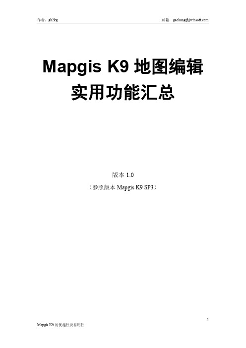 MapGIS K9地图编辑实用功能汇总