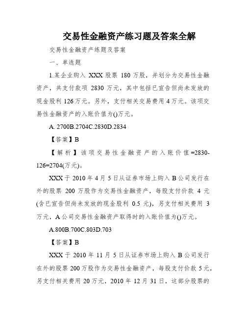 交易性金融资产练习题及答案全解