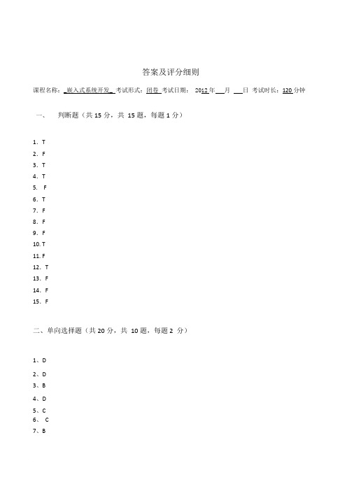 嵌入式系统及应用-试题一 答案