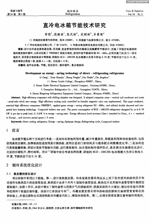 直冷电冰箱节能技术研究