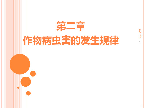 第二章_作物病虫害的发生规律ppt课件