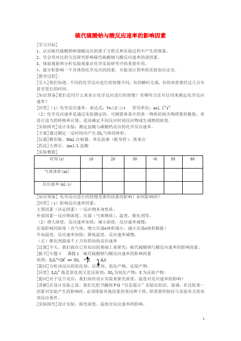 高中化学4.1硫代硫酸钠与酸反应速率的影响学案1(无答案)苏教版选修6