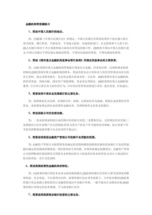 金融机构简答题练习