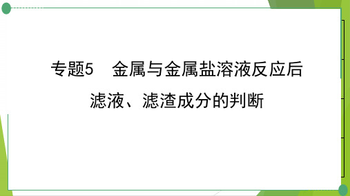 中考化学一轮系统专题复习5金属与金属盐溶液反应后滤液、滤渣成分的判断