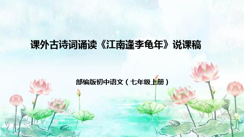 第三单元课外《江南逢李龟年》说课课件(共39张ppt)  2022-2023学年部编版语文七年级上册