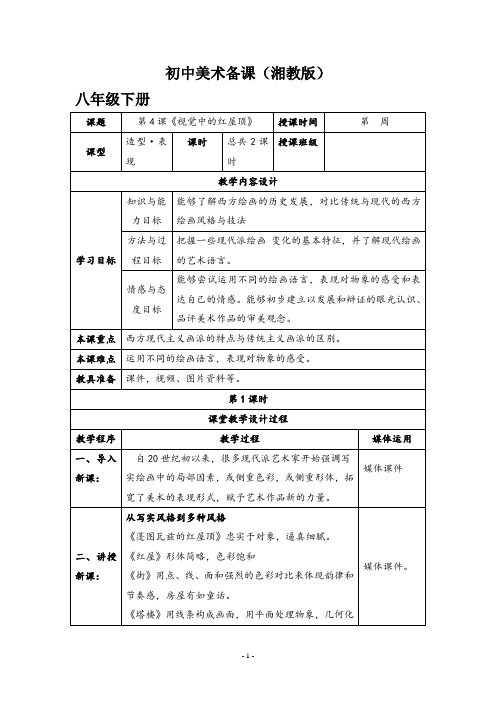 湘教版-初中美术八年级下册《第4课-视觉中的红屋顶》教案