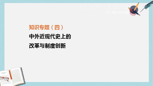 2019年中考历史复习第一模块知识专题04中外近现代史上的改革与制度创新课件