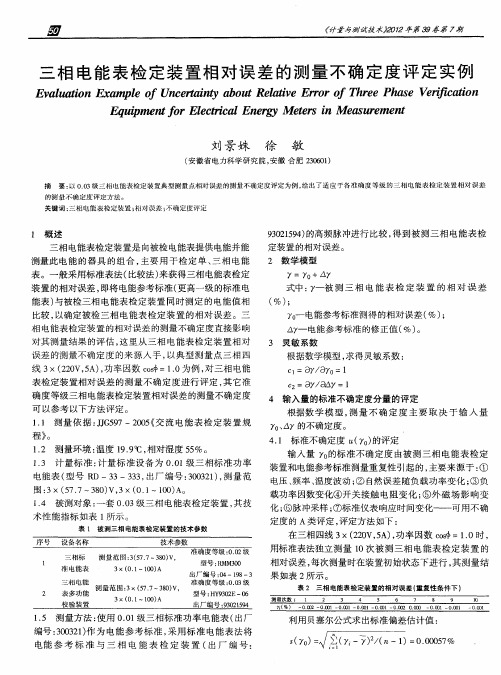 三相电能表检定装置相对误差的测量不确定度评定实例