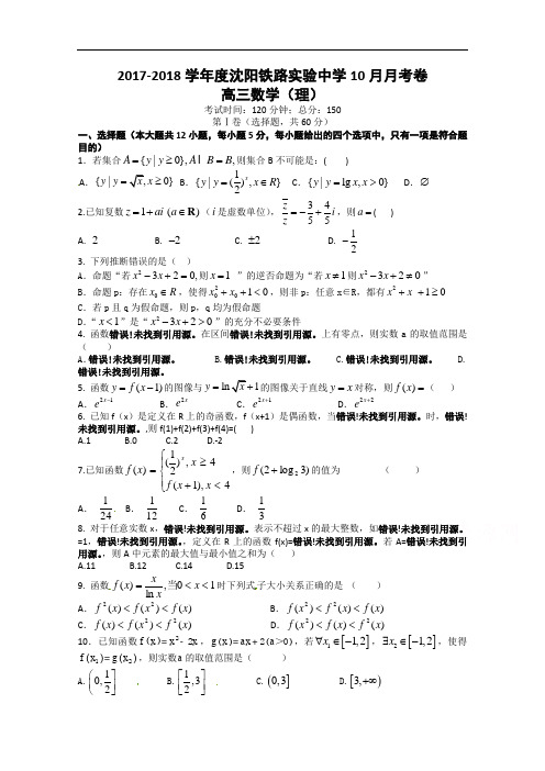 辽宁省沈阳铁路实验中学2017-2018学年高三上学期第一次月考数学(理)试题 Word版含答案