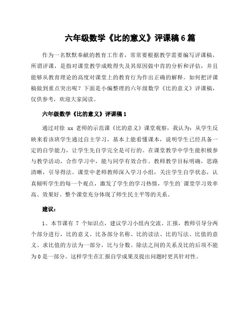 六年级数学《比的意义》评课稿6篇