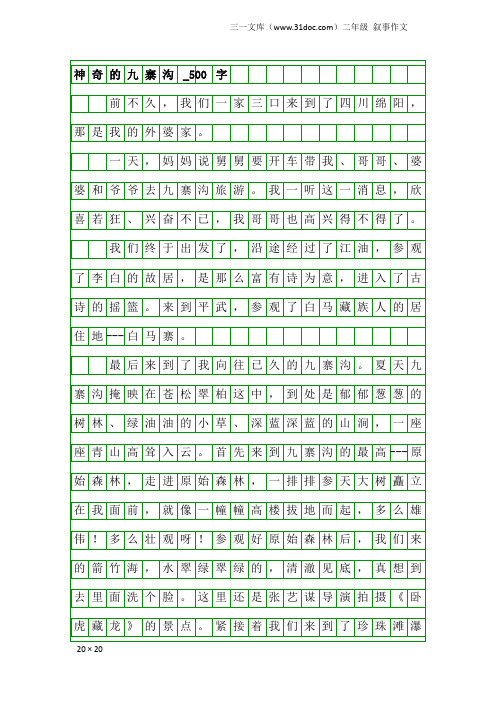 二年级叙事作文：神奇的九寨沟_500字