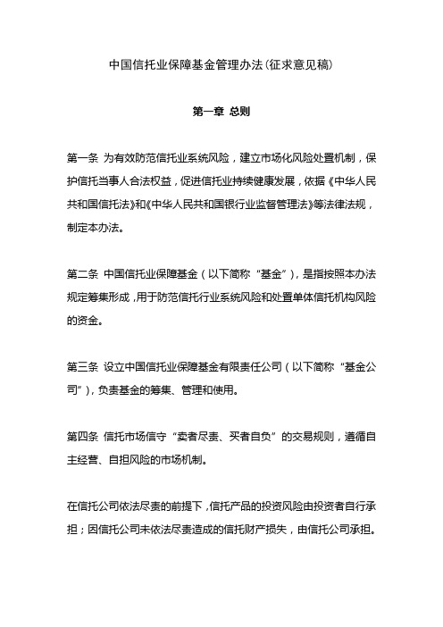 中国信托业保障基金管理办法(征求意见稿)