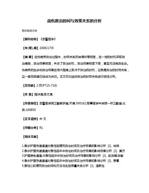 战伤救治时间与效果关系的分析