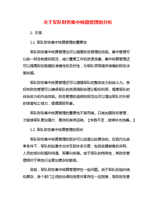 关于军队财务集中核算管理的分析