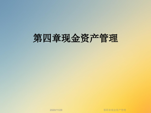 第四章现金资产管理