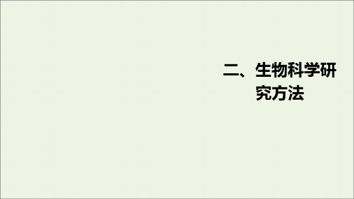 高考生物一轮复习特色专题二生物科学研究方法课件新人教版