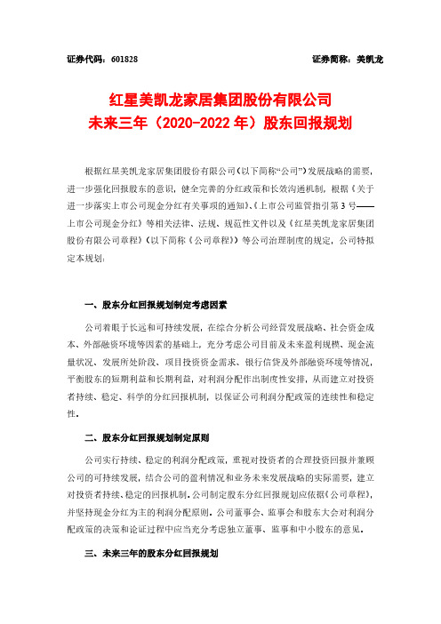 美凯龙：未来三年(2020-2022年)股东回报规划