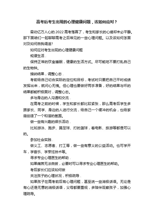 高考后考生出现的心理健康问题，该如何应对？