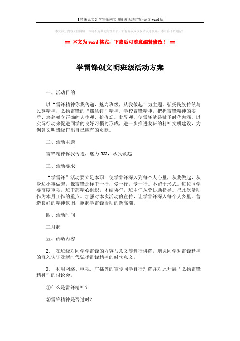【精编范文】学雷锋创文明班级活动方案-范文word版 (2页)