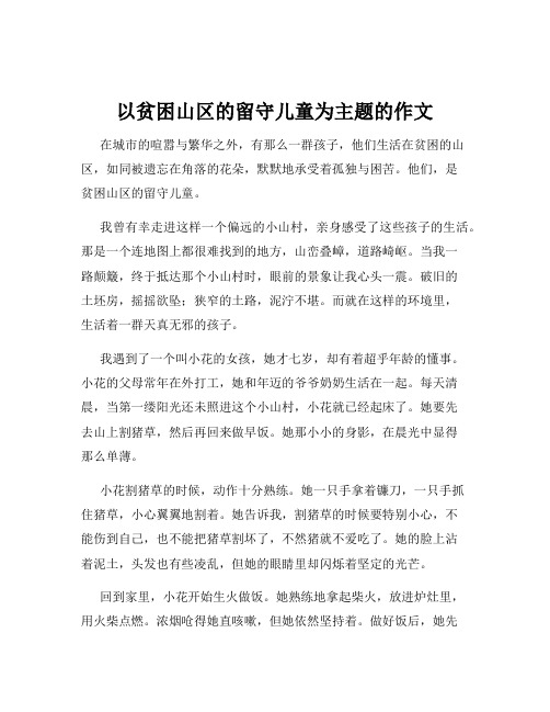 以贫困山区的留守儿童为主题的作文