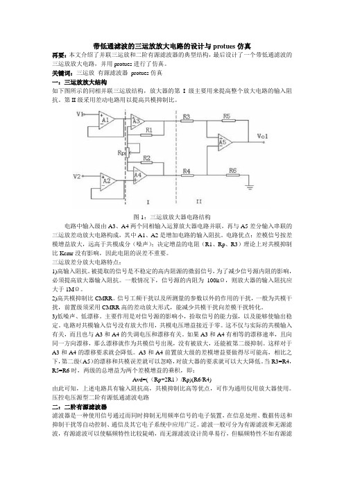 带低通滤波的三运放放大电路(112081125)