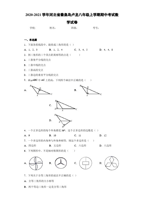 2020-2021学年河北省秦皇岛卢龙八年级上学期期中考试数学试卷