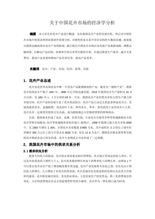 经济学原理结课论文—关于中国花卉市场的经济学分析