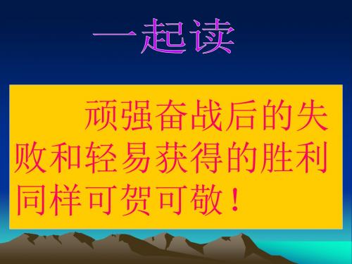 人教版初中语文七年级下册第五单元21课《伟大的悲剧》课件