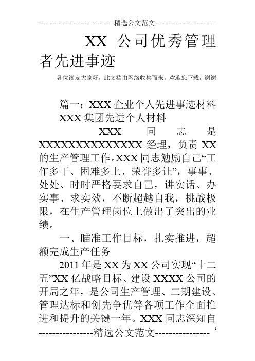 XX公司优秀管理者先进事迹