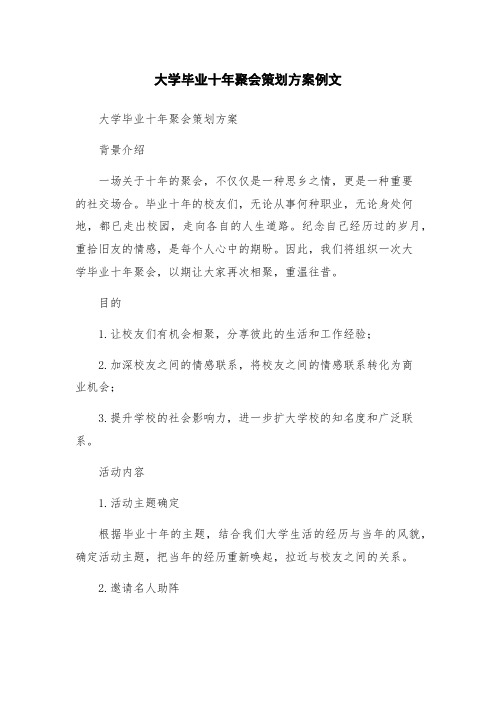 大学毕业十年聚会策划方案例文