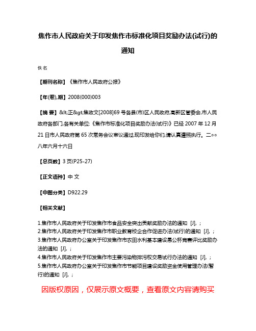 焦作市人民政府关于印发焦作市标准化项目奖励办法(试行)的通知