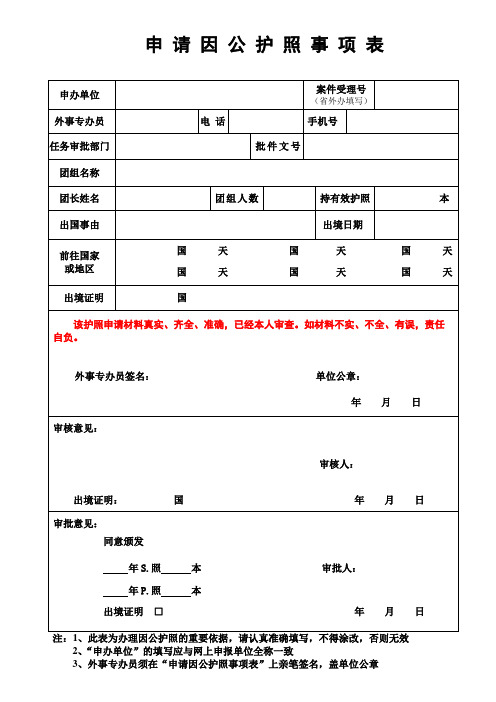 申请因公护照事项表正式最新版(双面打印)