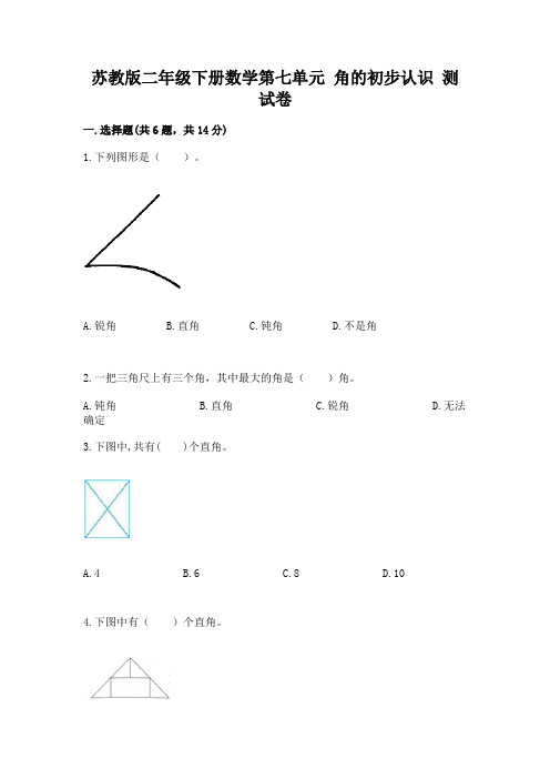 苏教版二年级下册数学第七单元 角的初步认识 测试卷新版